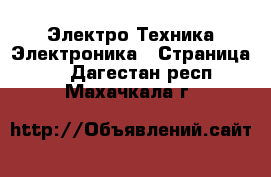 Электро-Техника Электроника - Страница 2 . Дагестан респ.,Махачкала г.